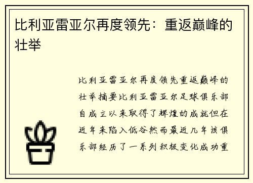 比利亚雷亚尔再度领先：重返巅峰的壮举