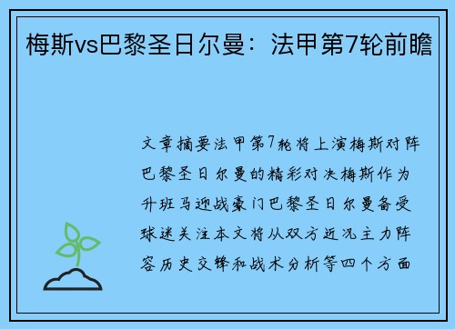 梅斯vs巴黎圣日尔曼：法甲第7轮前瞻