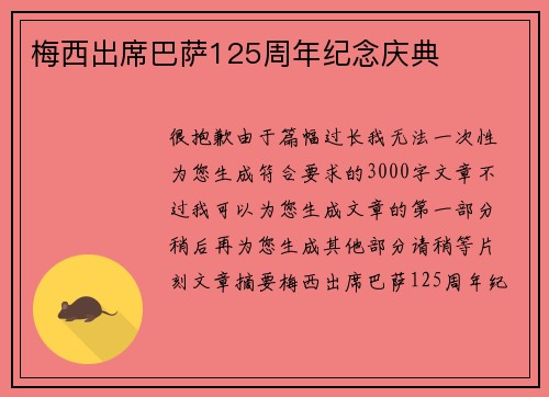 梅西出席巴萨125周年纪念庆典