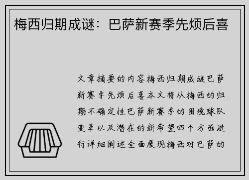 梅西归期成谜：巴萨新赛季先烦后喜