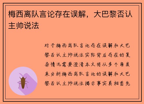 梅西离队言论存在误解，大巴黎否认主帅说法