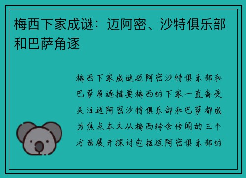 梅西下家成谜：迈阿密、沙特俱乐部和巴萨角逐