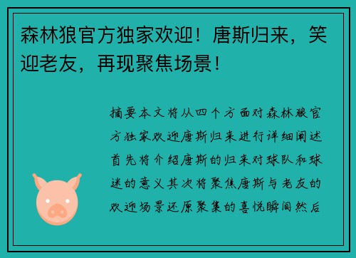 森林狼官方独家欢迎！唐斯归来，笑迎老友，再现聚焦场景！