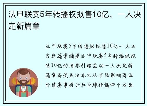 法甲联赛5年转播权拟售10亿，一人决定新篇章