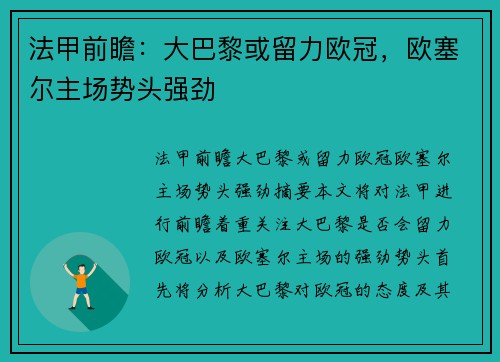 法甲前瞻：大巴黎或留力欧冠，欧塞尔主场势头强劲