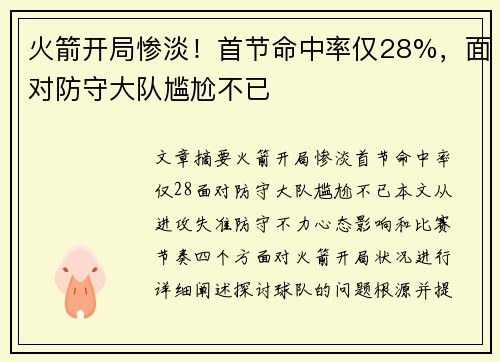 火箭开局惨淡！首节命中率仅28%，面对防守大队尴尬不已