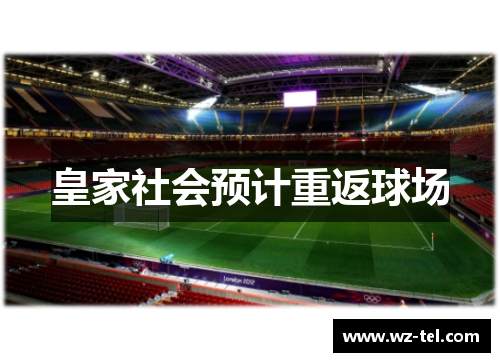 皇家社会预计重返球场