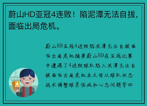 蔚山HD亚冠4连败！陷泥潭无法自拔，面临出局危机。