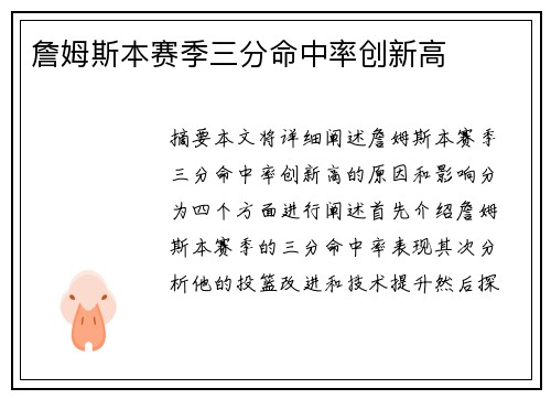 詹姆斯本赛季三分命中率创新高