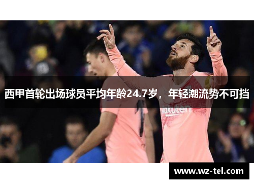 西甲首轮出场球员平均年龄24.7岁，年轻潮流势不可挡