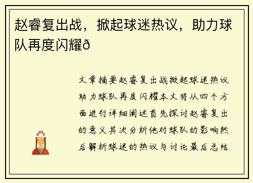 赵睿复出战，掀起球迷热议，助力球队再度闪耀🌟
